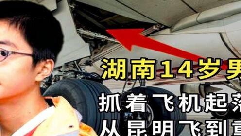 湖南14岁男孩手抓飞机起落架，从昆明飞往重庆，结局如何？