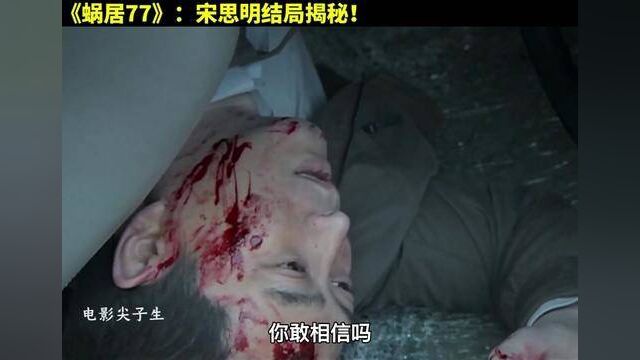 几个小细节,揭秘宋思明车祸真相!#影视解说 #张嘉译 #海清 #蜗居 #文章