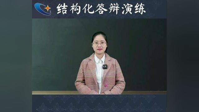 结构化答辩:校长委托你组织一次夏令营活动,请问你如何开展工作?#教师考编 #结构化面试 #人才引进