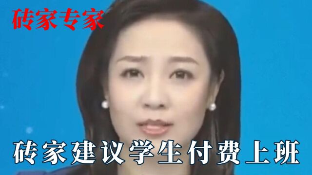 砖家与专家的区别多大?建议大学生付费上班,家庭平均资产三百万