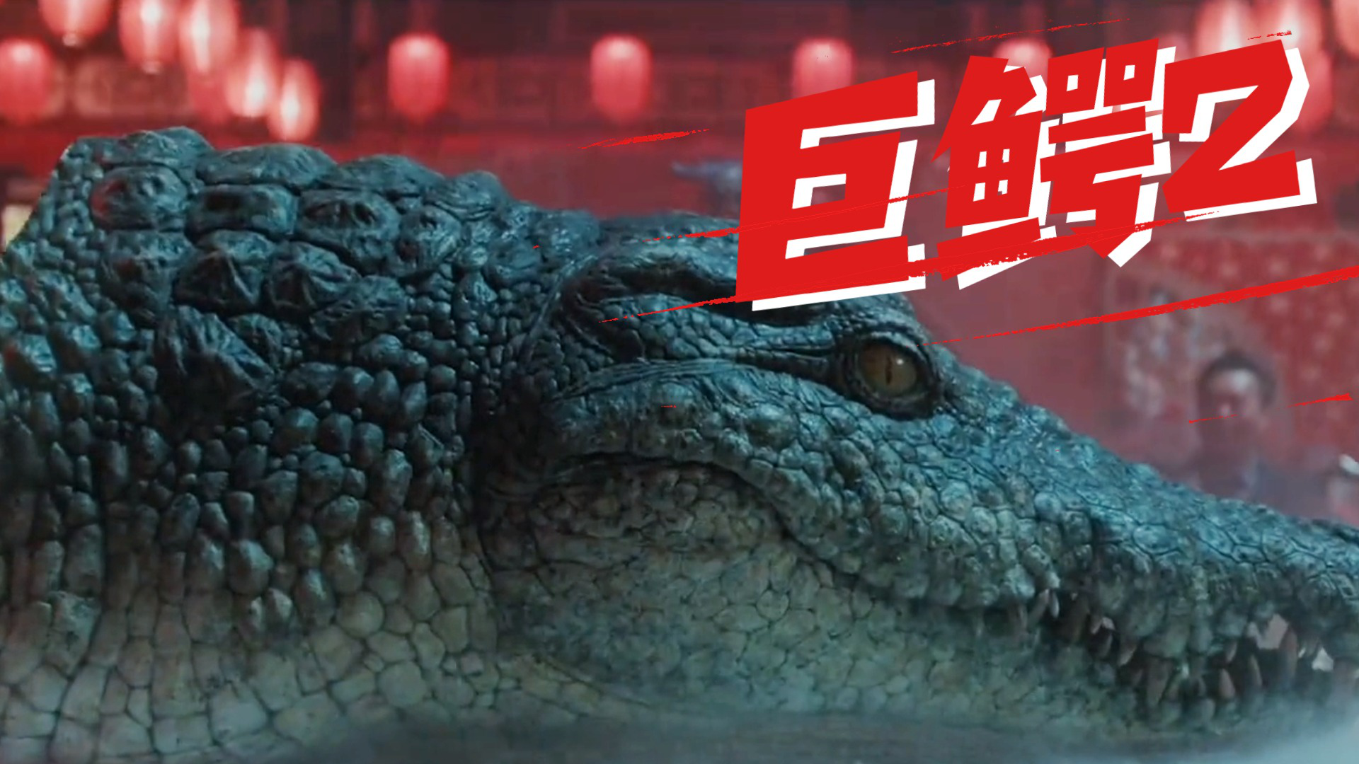 《巨鳄2》巨鳄复仇人心惶惶,血腥恶战一触即发