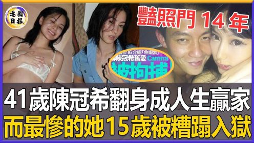 物是人非！「豔照門」過去14年，阿嬌、张柏芝離婚，陳冠希卻成了人生贏家，而最慘的她15歲被糟蹋還淪為階下囚