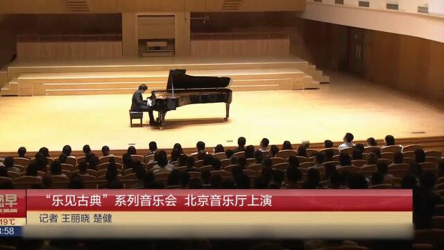 “乐见古典”系列音乐会,北京音乐厅上演