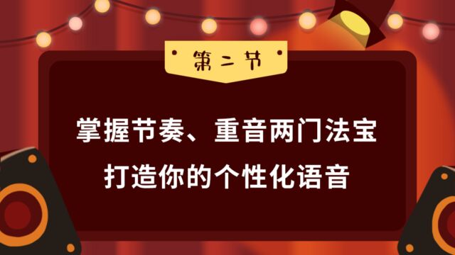 第02集 掌握节奏、重音两门法宝打造你的个性化语音