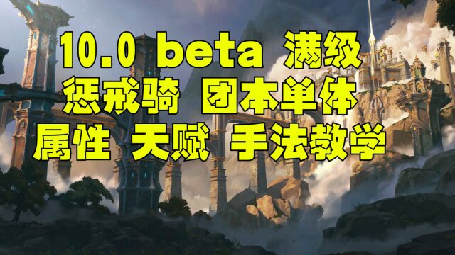 魔兽世界巨龙时代10.0 惩戒骑一键宏 属性 天赋 团本单体手法教学