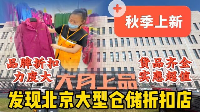 品牌1折?发现北京大型仓储折扣店国庆秋季上新,价格超值