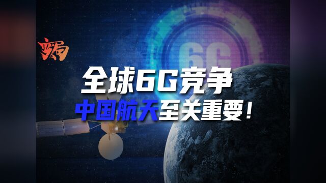 得6G者得天下!中国航天事业将左右未来通讯技术的大国博弈!