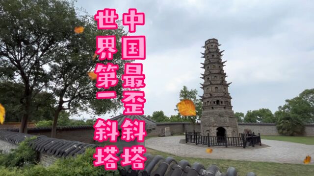 南京江宁定林寺塔,世界第一斜塔,比比撒斜塔和虎丘塔还要斜.你说斜不斜!