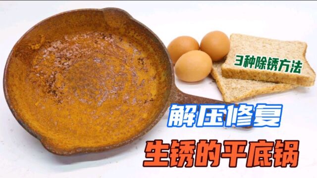 平底锅锈成这样还能用吗?分享三种方法,修复生锈的铸铁平底锅