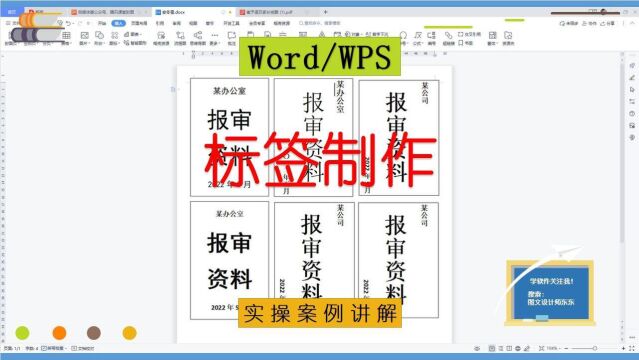 50集 | WPS或Word制作标签,放在A4打印去裁切就可以了,零基础课程!