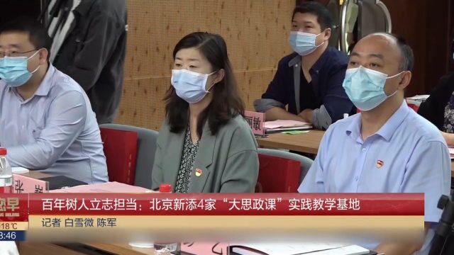 百年树人立志担当:北京新添4家“大思政课”实践教学基地