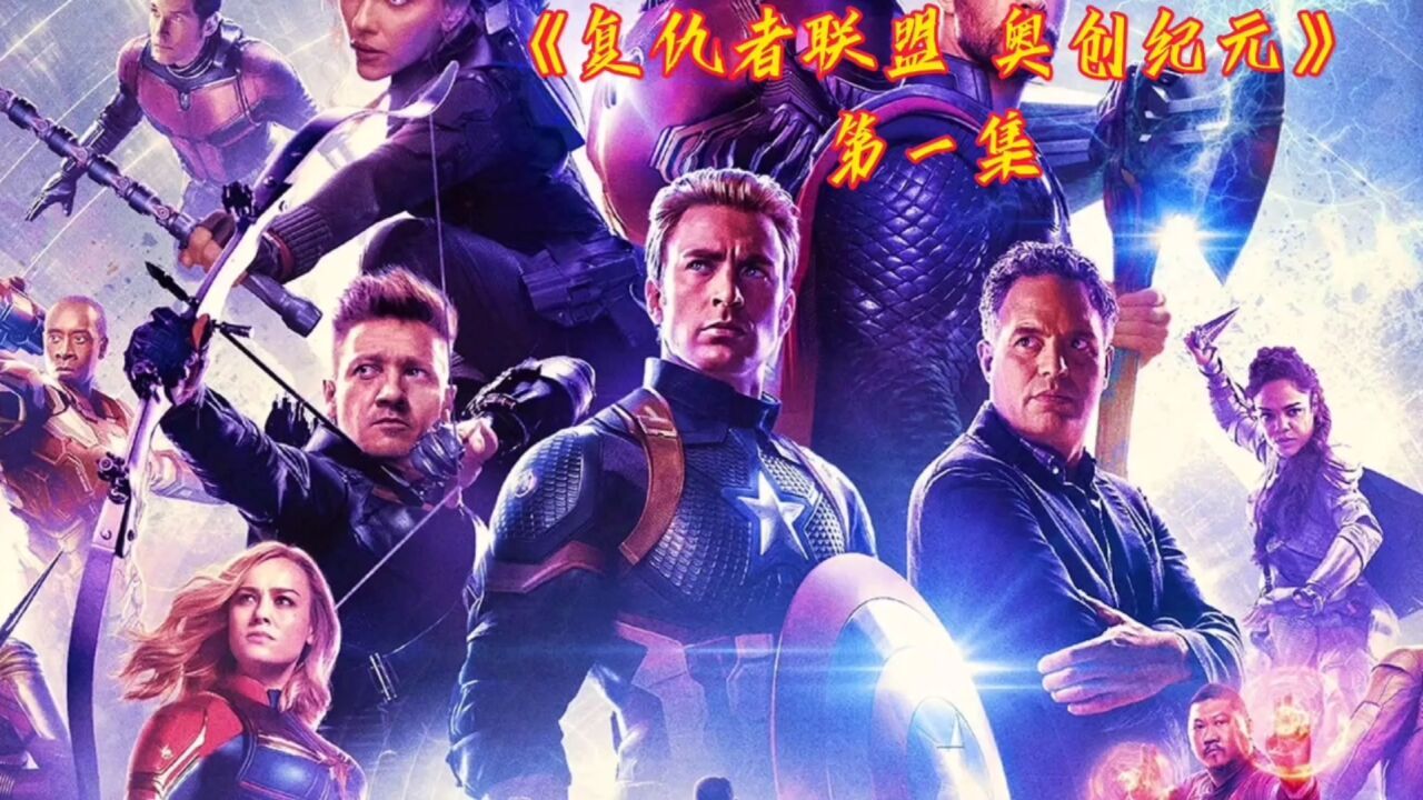 复仇者联盟精彩速看_《复仇者联盟奥创纪元》第一集_高清1080P在线观看平台_腾讯视频