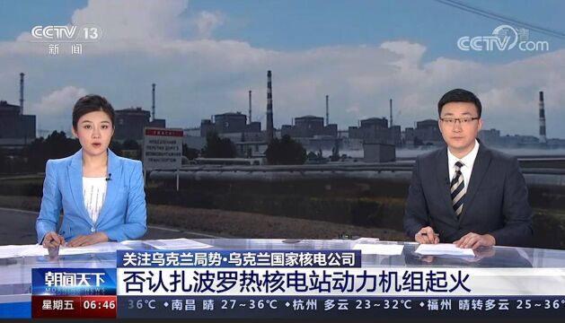 扎波罗热核电站二号动力机组起火?乌克兰国家核电公司否认传言