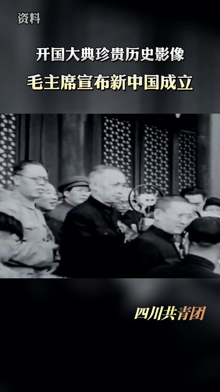 开国大典珍贵历史影像:毛主席宣布新中国成立!_高清1080P在线观看平台_腾讯视频