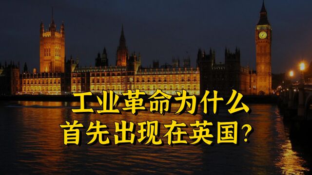 工业革命为什么首先出现在英国?良好的政治制度是前提