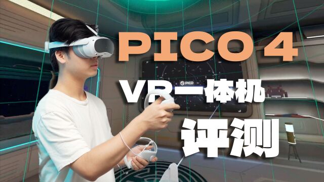 宅男VR运动神器?上手PICO 4之后,我的卡路里疯狂燃烧