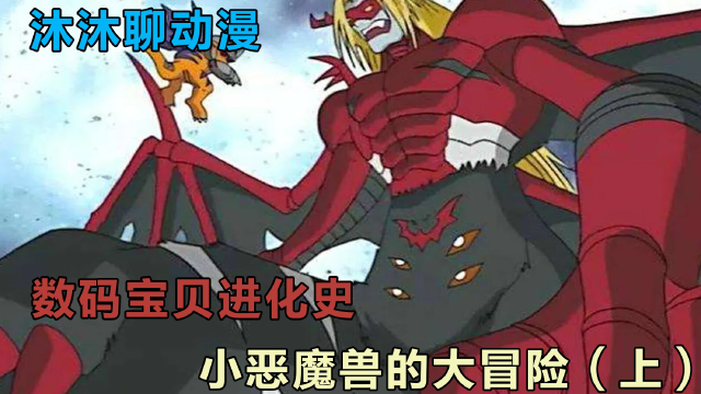 数码宝贝小恶魔兽进化史，不死之王吸血魔兽，优雅、太优雅了！_腾讯视频