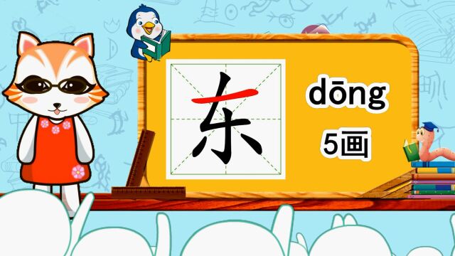 幼小衔接识字,小学语文常用生字,“东”的书写笔顺和组词造句