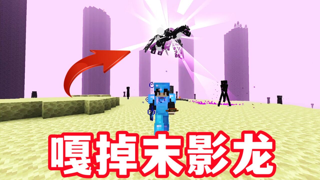 我的世界1.19生存10:末地挑战末影龙,解放末地有手就行_腾讯视频