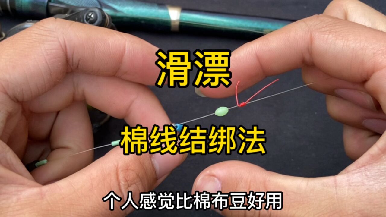 滑漂线组,棉线结绑法教程!_高清1080P在线观看平台_腾讯视频