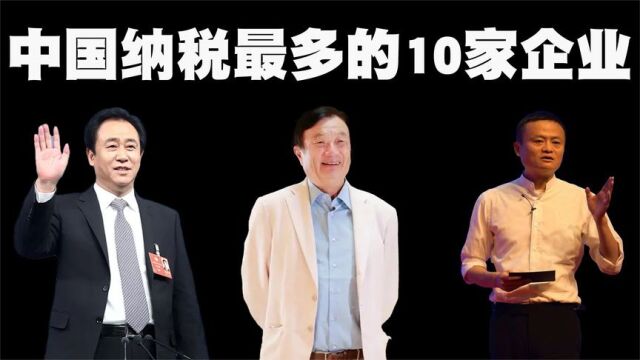 中国纳税最多的10家企业排行榜,其中有3家民营企业强势上榜!