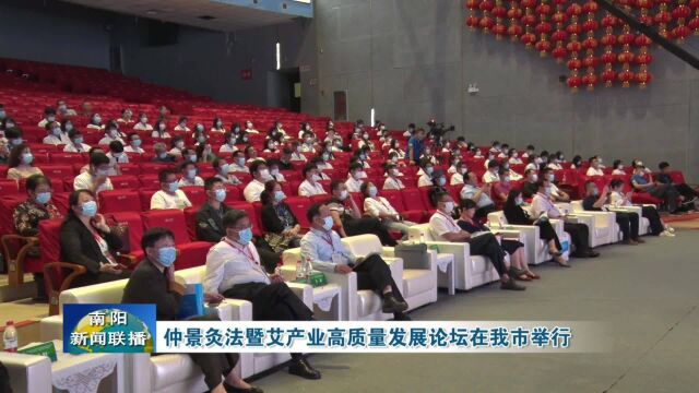 南阳:仲景灸法暨艾产业高质量发展论坛在我市举行