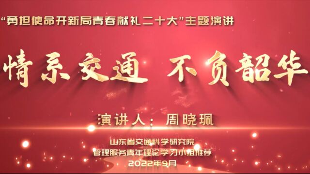 “勇担使命开新局青春献礼二十大”主题演讲 情系交通,不负韶华