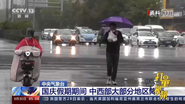 中央气象台 :国庆假期期间,中西部大部分地区降雨