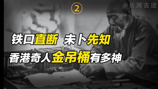 铁口断生死、神算定乾坤,香港奇人金吊桶因泄天机受“天谴”?