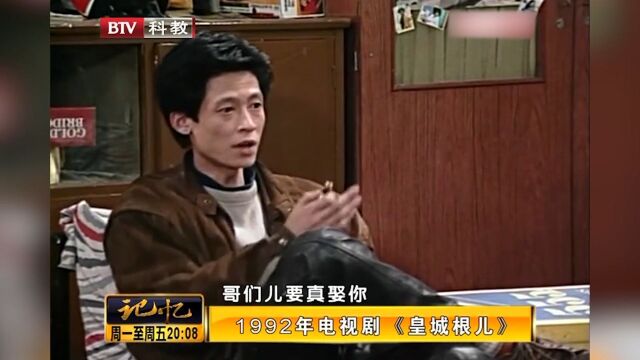 1992年电视剧《皇城根儿》,从演员阵容上,就成功了一半