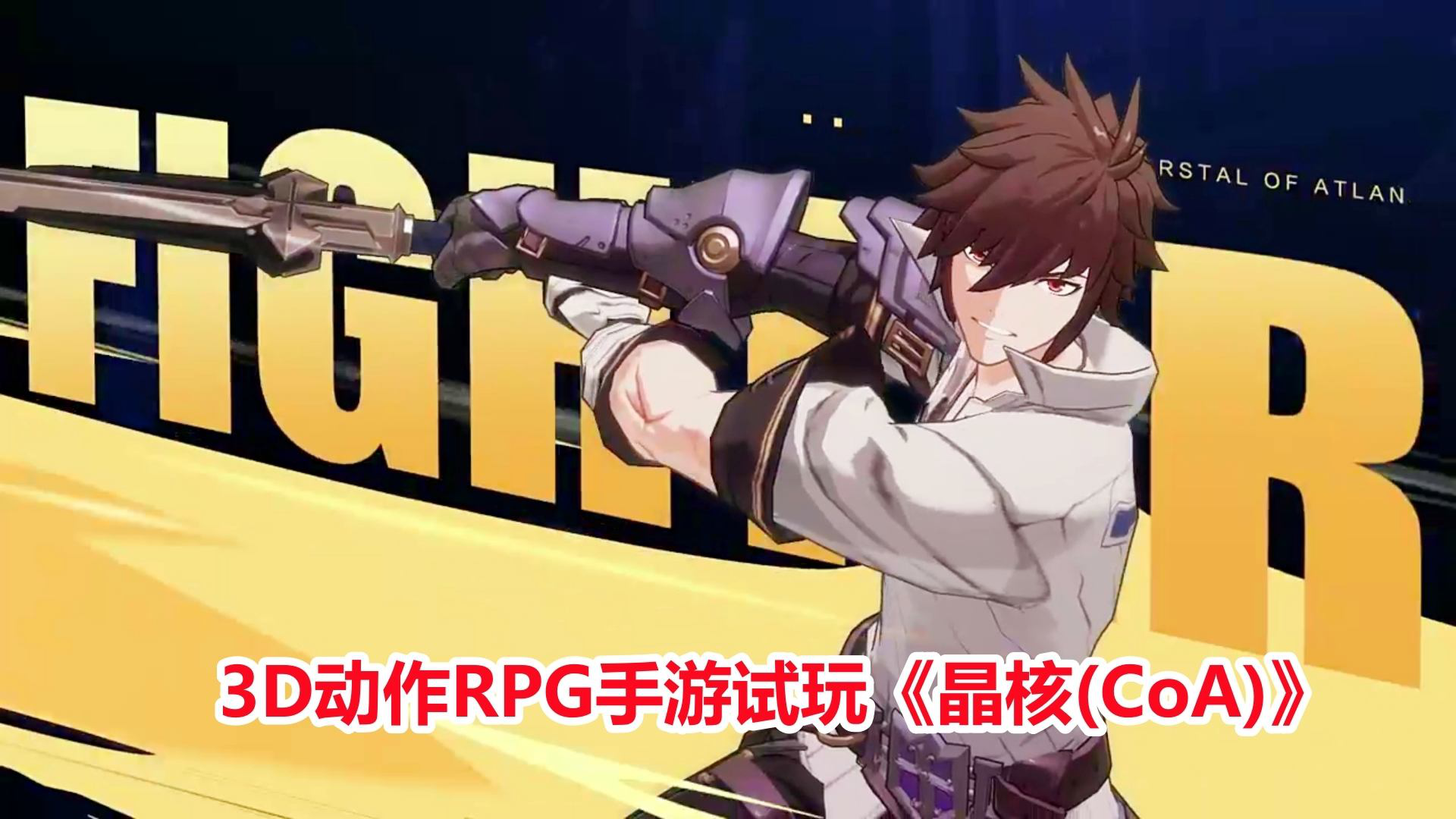 晶核:剑士职业战斗体验!全新3D动作RPG手游试玩_腾讯新闻