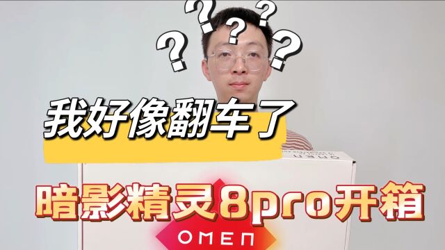 惠普暗影精灵8pro开箱,我好像翻车了?