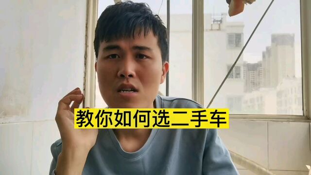 教你如何选购二手车!