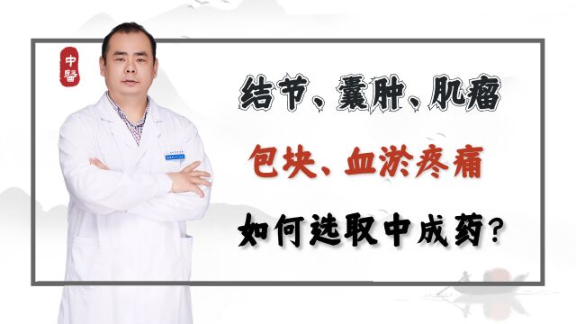 活血化瘀、散结止痛第一方,桂枝茯苓丸、血府逐瘀丸如何选和?