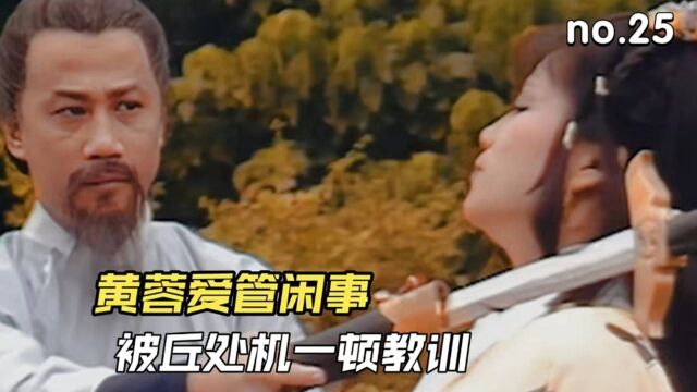 黄蓉又菜又爱出头,不自量力招惹丘处机,被一招制服!