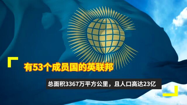 有53个成员国的英联邦:总面积3367万平方公里,且人口高达23亿