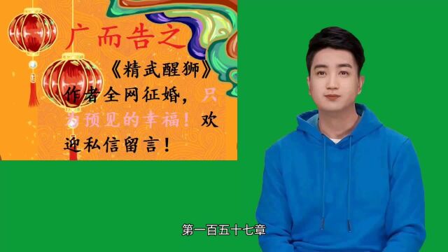 《精武醒狮》全书免费阅读: 第157章:可乐城参无上胜长者