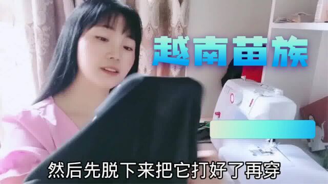 越南开心做一件苗族衣服