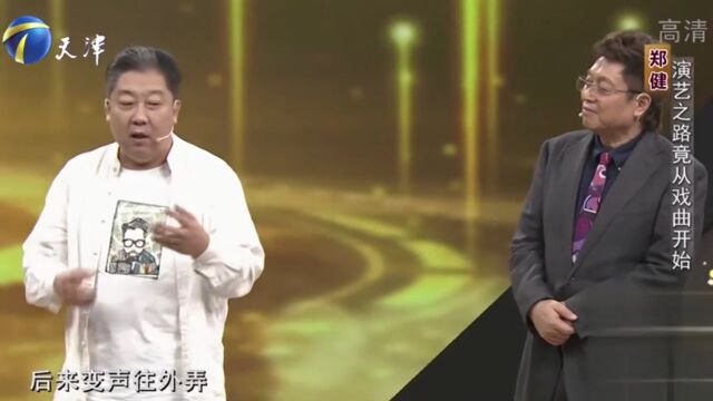 郑健回忆自己的演艺之路,从戏曲转型相声,让人意想不到丨你看