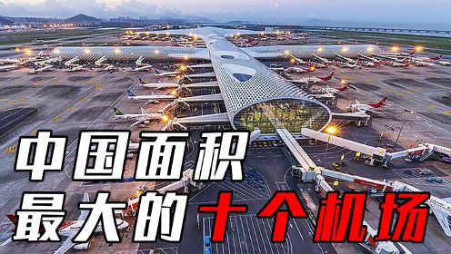 中国面积超大的十个机场，首都机场只能排第三，第一名是谁？