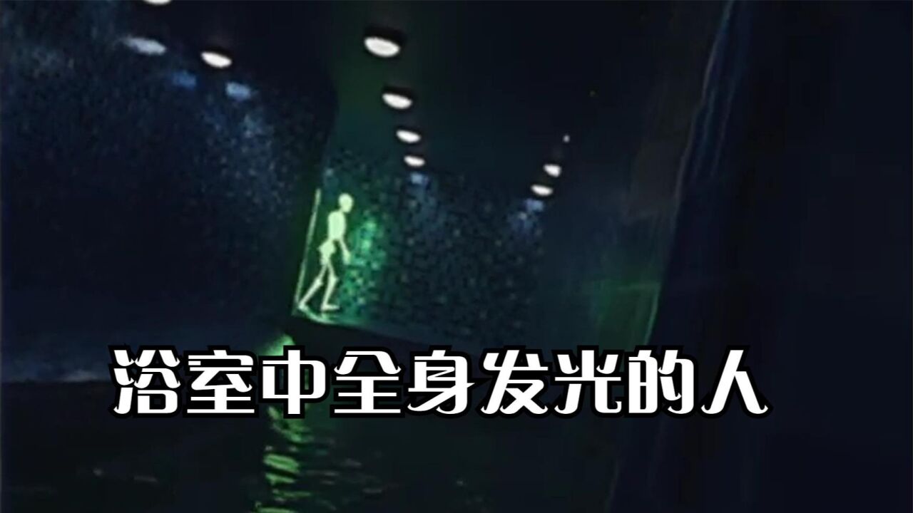 这全身发光的人是什么情况?_腾讯视频