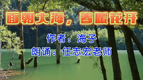 [图]海子《面朝大海，春暖花开》，任志宏老师朗诵