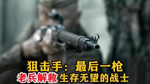 狙击手：最后一枪，老兵解救生存无望的战士，战争片