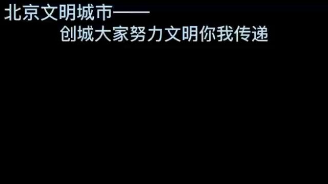 北京文明城市创城大家努力 文明你我传递