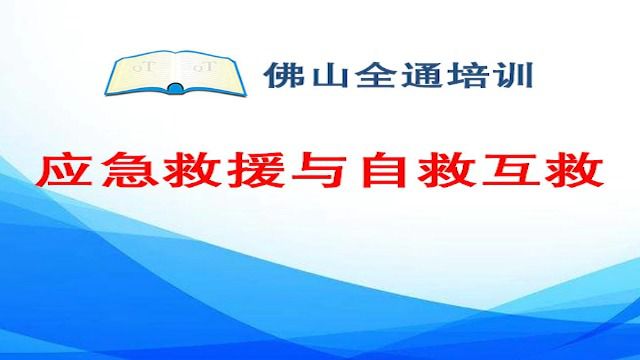 7.应急救援与自救互救