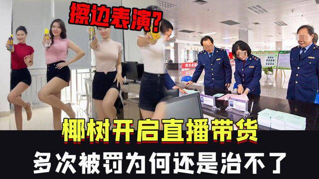 椰树集团直播带货被指“擦边”,为何多次被罚?官方回应