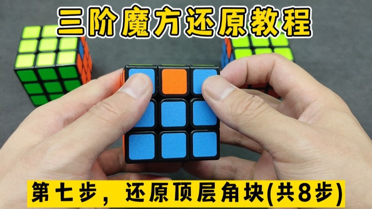 三阶魔方还原教程,第七步还原顶层角块(共八步)_高清1080P在线观看平台_腾讯视频
