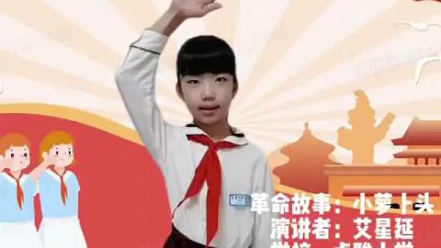 小萝卜头 故事演讲