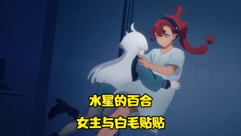 水星的魔女：女主被拘留，风灵高达面临报废处理