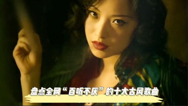 盘点全网“百听不厌”的十大古风歌曲,我猜你一定全部听过